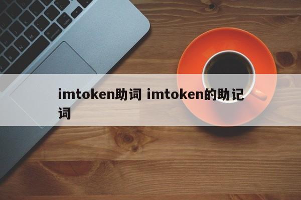 imtoken英文助记词大全_imtoken助记词怎么看_