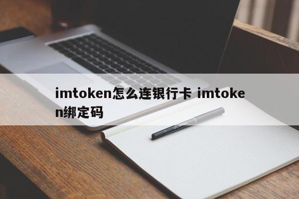 imtoken添加钱包_imkey绑定码_