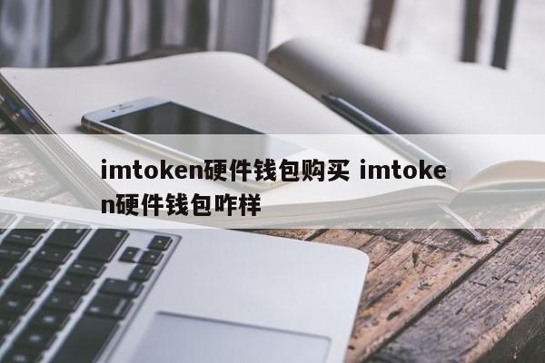 imtoken硬件钱包安全吗_imkey硬件钱包有啥作用_