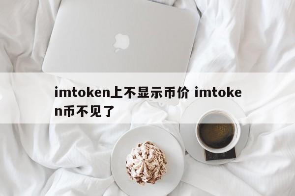 imtoken的币突然被转出_imtoken币不见了_