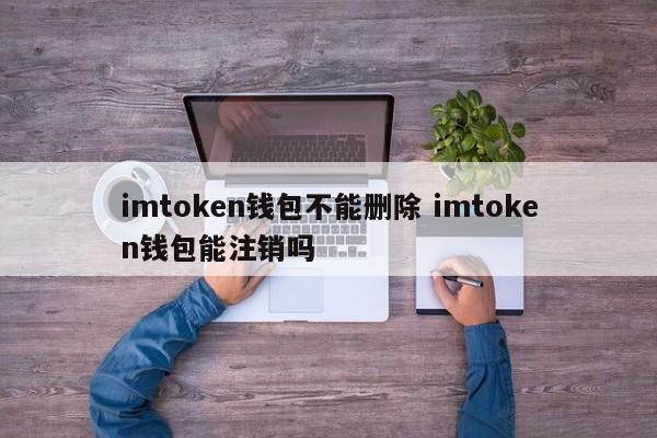 _imtoken钱包怎么注销_im钱包怎么注销