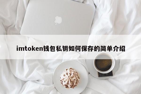 imtoken钱包私钥如何保存的简单介绍__imtoken钱包私钥如何保存的简单介绍