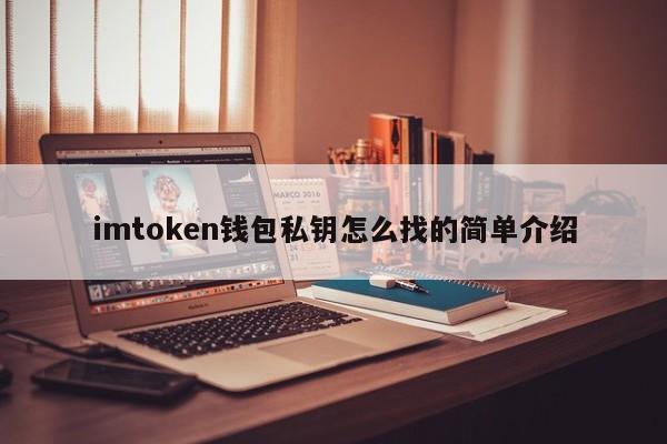 imtoken钱包私钥怎么找的简单介绍_imtoken钱包私钥怎么找的简单介绍_