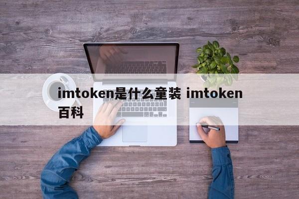 imtoken钱包操作流程_钱包的使用_