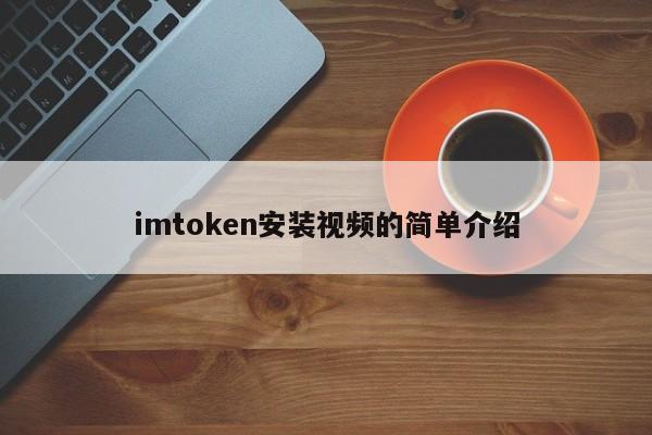 imtoken钱包安装步骤_imtoken视频教程_
